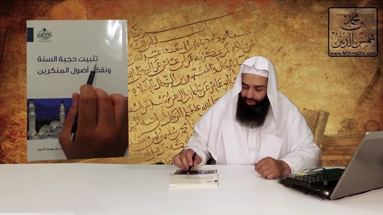 #المكتبة | #حصانة | كتاب  تثبيت حجية السنة - لأحمد بن يوسف السيد