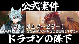 公式案件】MTG×バルダーズゲート 統率者レジェンズ『バルダーズゲート