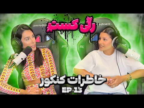    رلیکست قسمت ۱۳ خاطرات کنکور من و هلیچینو