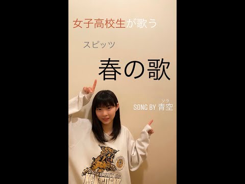 【高校生弾き語り】　スピッツ 春の歌 by青空