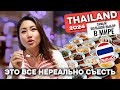 Гурман в Таиланде: Не уличные Деликатесы, Звезда Аниме и Корейский BBQ в Бангкоке 2024!