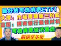 【解读华尔街20210518】最好的可选择消费品ETF！；大摩认为股市在市场周期的第三阶段；富国银行认为现在是拥有银行股的最佳时机；可选消费品会在经济重启中受益！