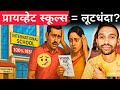 प्रायव्हेट स्कूल्स माफिया?