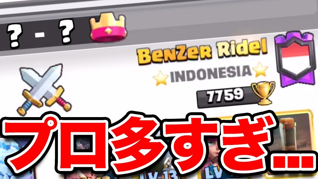 【クラロワ】Benzer選手と激突！シーズン終盤ガチマルチ！ radar cezaları 2019