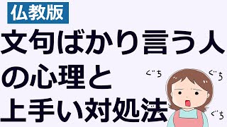 文句ばかり言い続ける人の心理・上手な対処法【仏教の教え】