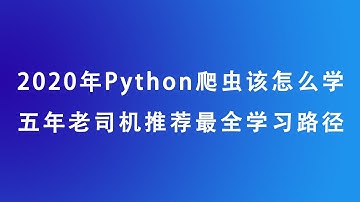 [程序员小飞]2020年python爬虫学习路径，该怎么去学爬虫
