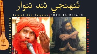 tuhnji tand tanwar تُنهنجي تَند lyrics Latif Sain Shah Jo Risalo Singer Jamaluddin Faqir Sufi kalam