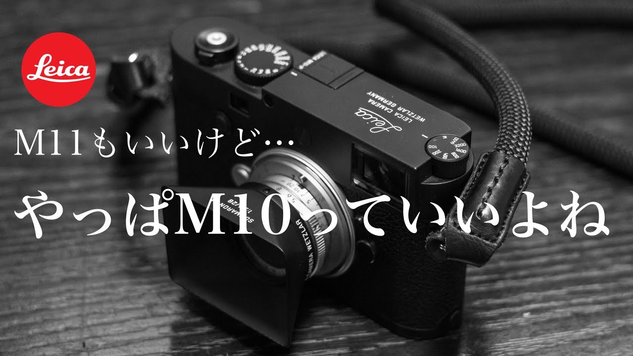 M10恐るべし！僕がM10-Pを手放せない最大の理由【Leica M10-P 