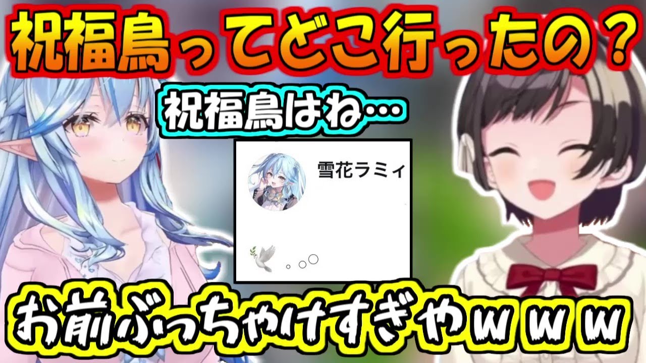 祝福鳥についてぶっちゃけすぎるラミィ【大空スバル/雪花ラミィ】