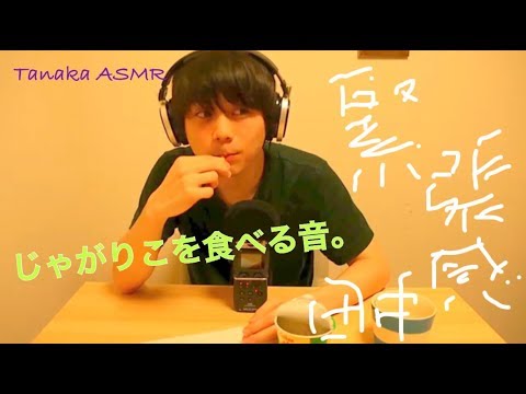 【ASMR】【咀嚼音】お菓子、じゃがりこを食べる音。Eating Japanese Snack 。과자。【音フェチ】