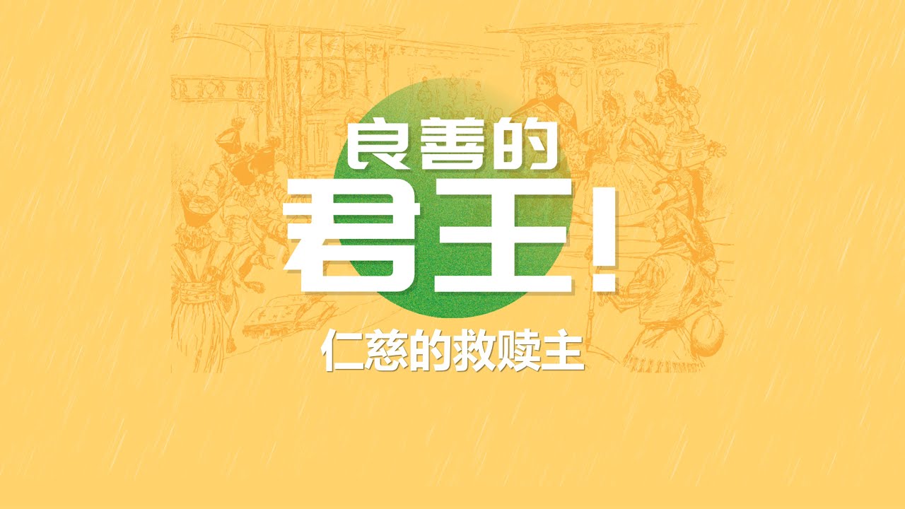 良善的君王! | 12. 仁慈的救赎主 - YouTube