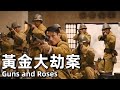 [MULTI SUB] 黃金大劫案 (2012) 1080P | (雷佳音,陶虹,程媛媛) Guns and Roses | 關東軍如狼似虎,革命組織救國會相機而動 |#經典華語老電影