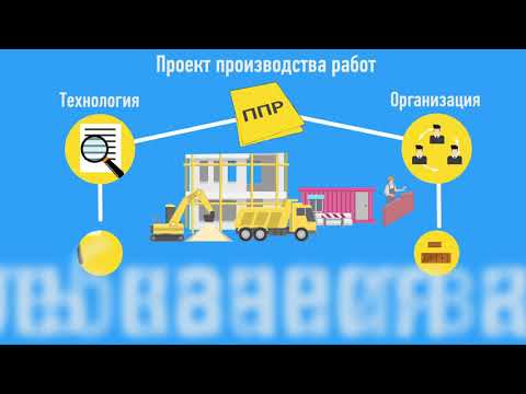 Проект производства строительно-монтажных работ ППР. Что это?