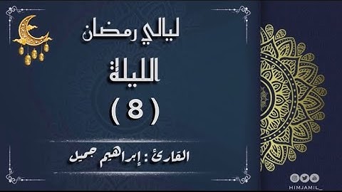 صلاة التراويح ليلة 8 رمضان 1444هـ | القارئ #إبراهيم_جميل  #ibrahim_jamil