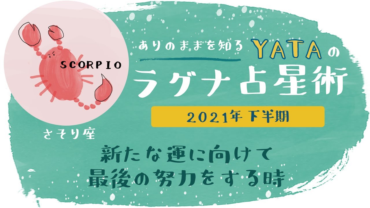 Yataのラグナ占星術 21年下半期 さそり座の運勢 Style Haus スタイルハウス