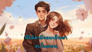 ซีรีส์สามีจอมเย็นชา l นิยายเสียงจบในตอน