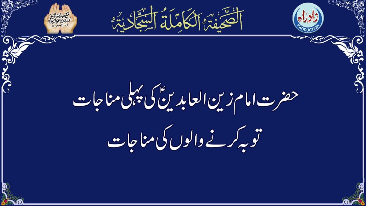 Munajaat 01 | Sahifa Sajjadia with Urdu translation