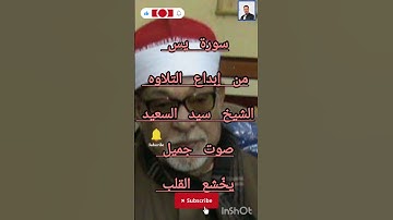سورة يس / شيخ سيد السعيد / صوته ماشاء الله جميل /يبكى العين /ويخٌشع القلب