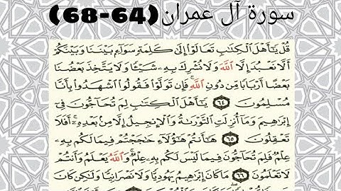سورة آل عمران ( 64 - 68 ) للقارئ ماهر المعيقلي