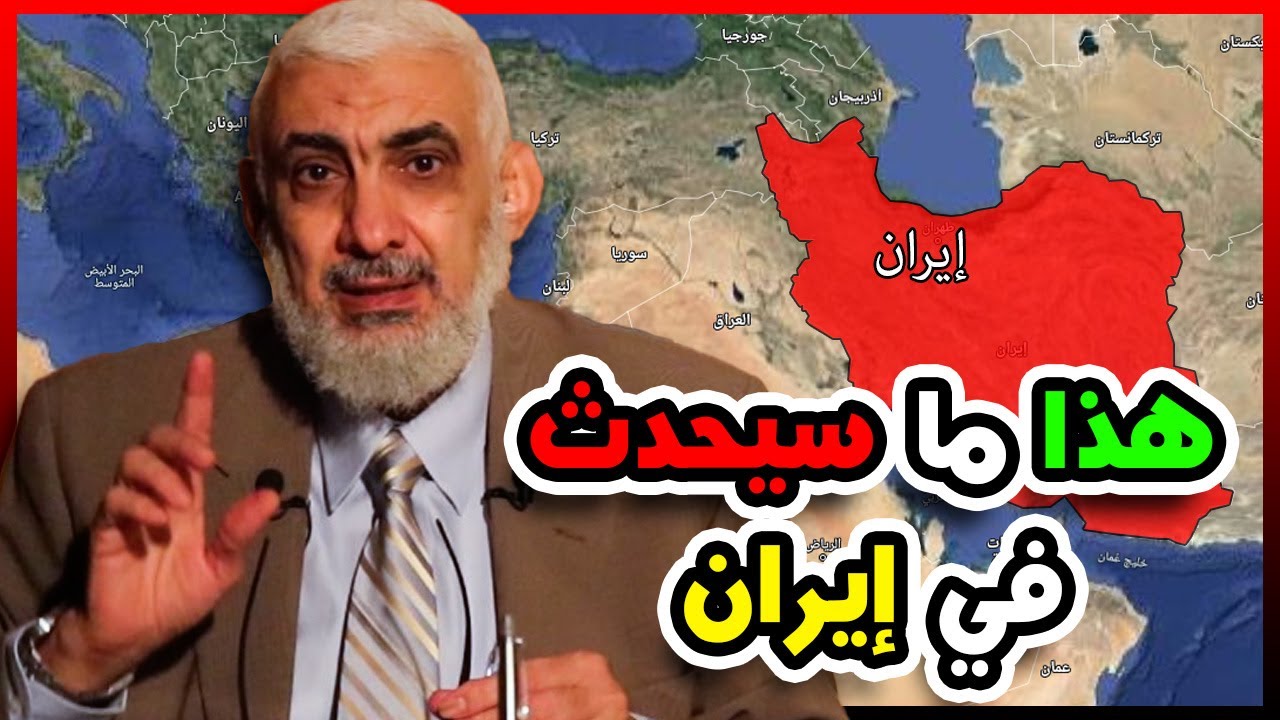 هذا ما سيحدث في إيران