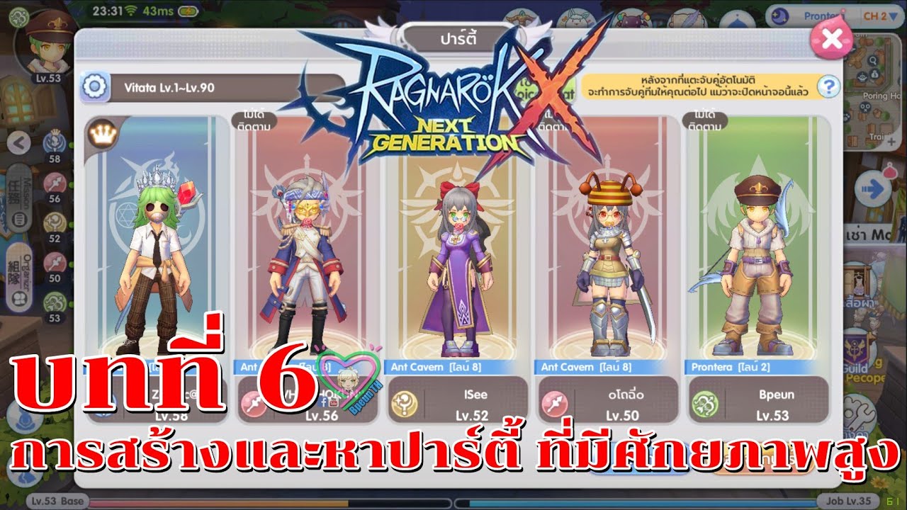 ออกตี้ ro 2022 Ragnarok X : Next Generation บทที่ 6 การสร้างและหาปาร์ตี้ ที่มีศักยภาพสูง