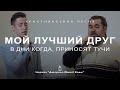 Лучший Друг | Гості з Одеси | Християнська пісня