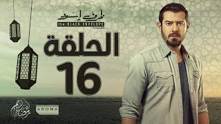 مسلسل ظرف اسود - الحلقة السادسة عشر -  بطولة عمرو يوسف - Zarf Esswed Series HD Episode 16