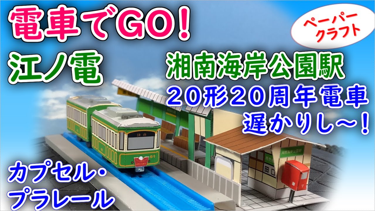 江ノ電カプセル・プラレール『湘南海岸公園駅』『２０形２０周年電車』は遅かりしっ！