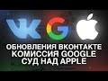 ВКОНТАКТЕ СТАНОВИТСЯ TELEGRAM, GOOGLE ВВОДИТ КОМИССИЮ, СУД APPLE И EPIC GAMES