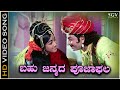 Bahu Janmada Pooja Phala Song - HD Video | Dr Rajkumar | Bharati | Sri Krishnadevaraya Movie