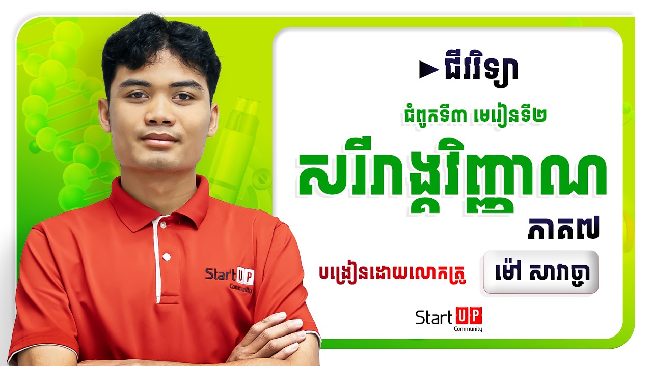មេរៀនទី២ សរីរាង្គវិញ្ញាណ✍😍 (ភាគ៧)