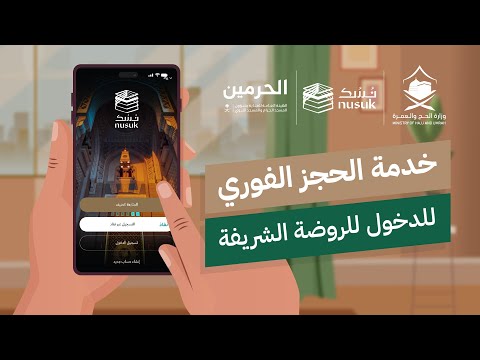 طريقة إصدار التصريح الفوري لزيارة الروضة الشريفة عبر تطبيق نسك