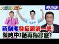 【#大新聞大爆卦】蔣萬安再提倒閣發出反賴第一擊!陳時中X話幫卓揆開脫重演台北市長怎敗?鄭麗文為藍白725凱道掏家產了! 20260728特別版