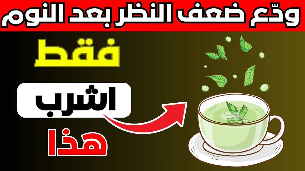 اشرب هذا قبل النوم لتحسين نظرك – 4 مشروبات تُعيد شبكية عينيك كما كانت في شبابك بعد الستين!