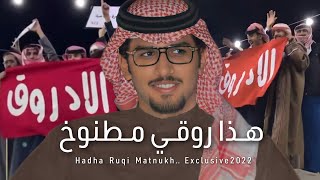 شيلة هذا روقي مطنوخ - اداء خالد ال بريك - كلمات عبدالله الواصل 2022