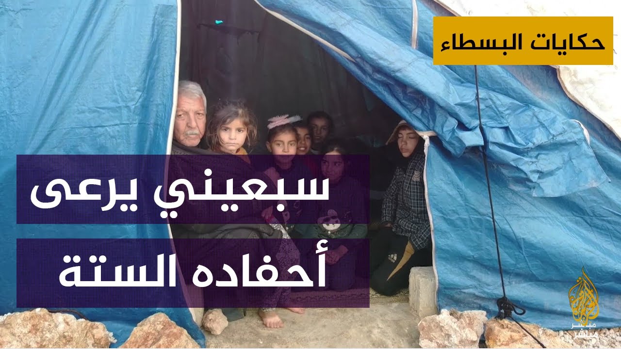 #حكايات_البسطاء .. مسن يرعى أحفاده الستة في خيمة تفتقر لأبسط مقومات الحياة