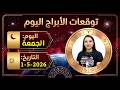 توقعات اليوم الجمعة 1 مايو 2026 وليلة كشف الاسرار و التحولات الكبري