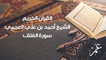 سورة الفلق للشيخ أحمد بن علي العجمي
