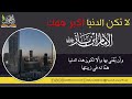 لا تكن الدنيا أكبر همك للإمام ابن باز رحمه الله تعالى لا تكن الدنيا أكبر همك للإمام ابن باز رحمه الله تعالى