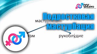 Урок №12. &quot;Подростковая мастурбация&quot;