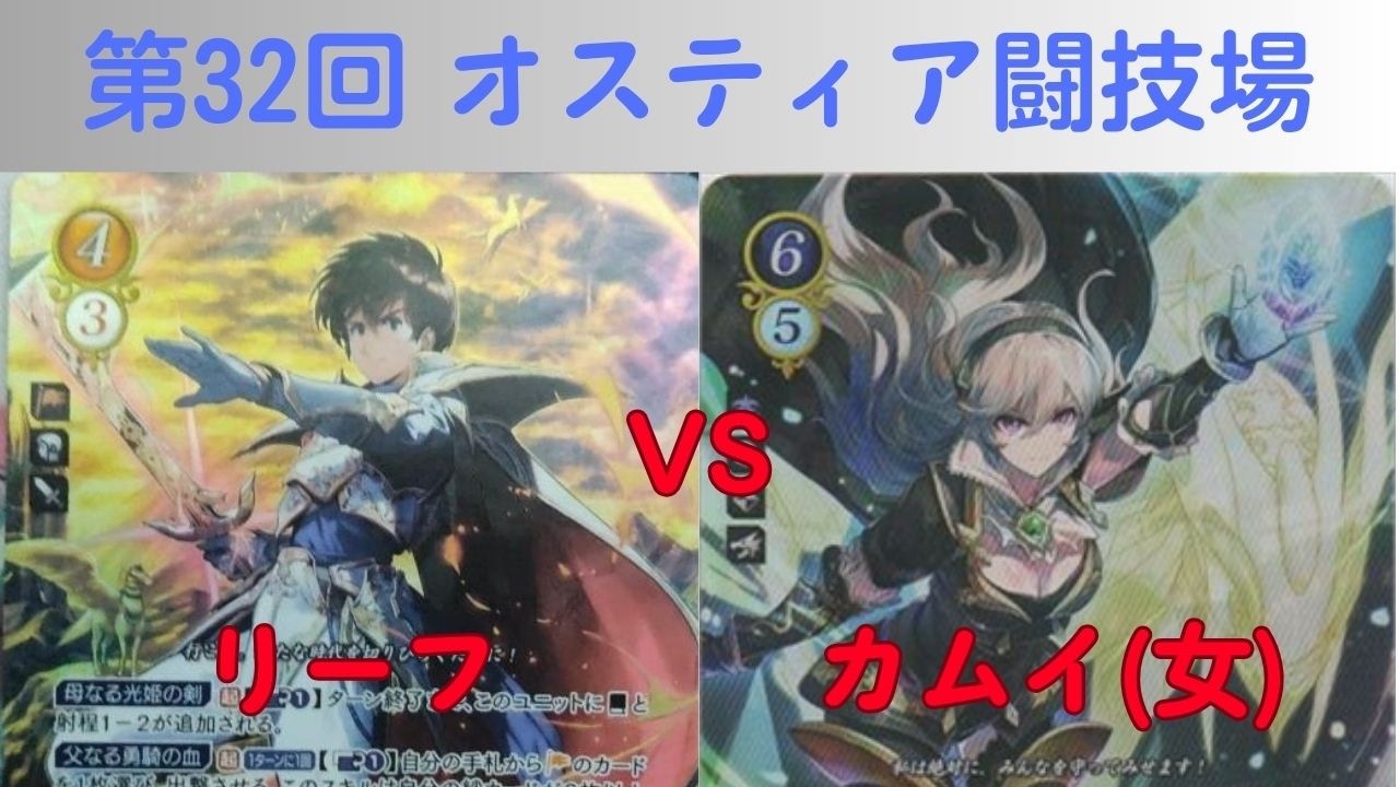 【FEサイファ】第32回オスティア闘技場 決勝トーナメント 準決勝 リーフ vs カムイ(女)