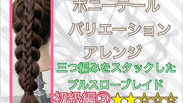 ポニーテールバリエーションアレンジ　初級編 ③ 三つ編みとプルスローのスタックブレイド 3strand  stucked on pull through braid