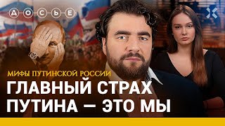 Главный страх Путина - россияне / ПРЕОБРАЖЕНСКИЙ / Мифы путинской России