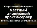 Как установить и настроить частный анонимный прокси-сервер