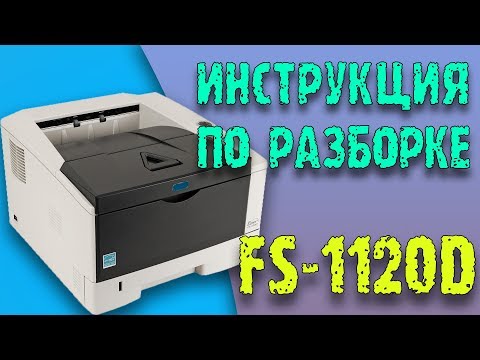 Разборка принтера Kyocera FS-1120D (пошаговая инструкция)