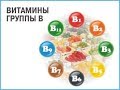 Витамины Группы В.Для Чего Нужны.#Витамины Группы В.