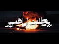 بطلت اراقب مارتن عقاد الباشا Martin Akkad Ft Albasha 