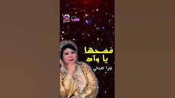 نورا صبحي اغنية فسحها يا واد 