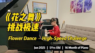 花之舞Flower Dance极速挑战- Rayna演奏 Jun 2025 5 Yrs Old 16 Months Of Piano