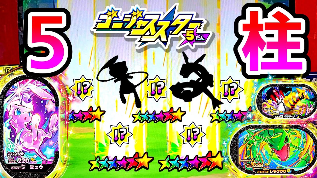 メザせ！5柱】ゴージャススター5弾でいますぐゲットやりまくってみた